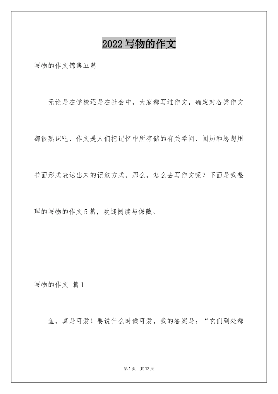 2024写物的作文_255_第1页