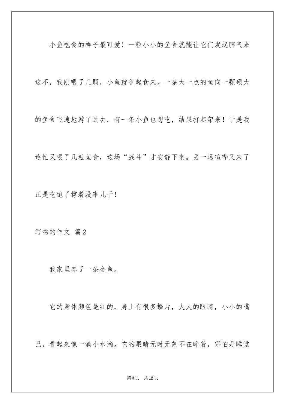 2024写物的作文_255_第3页