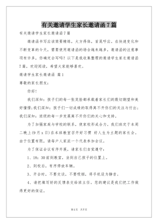 有关邀请学生家长邀请函7篇
