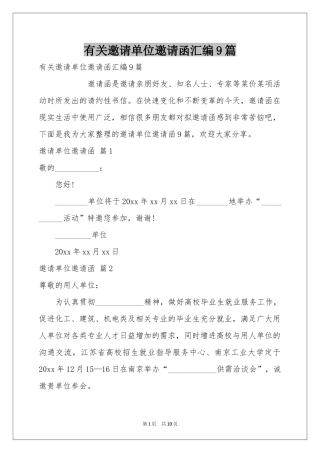 有关邀请单位邀请函汇编9篇