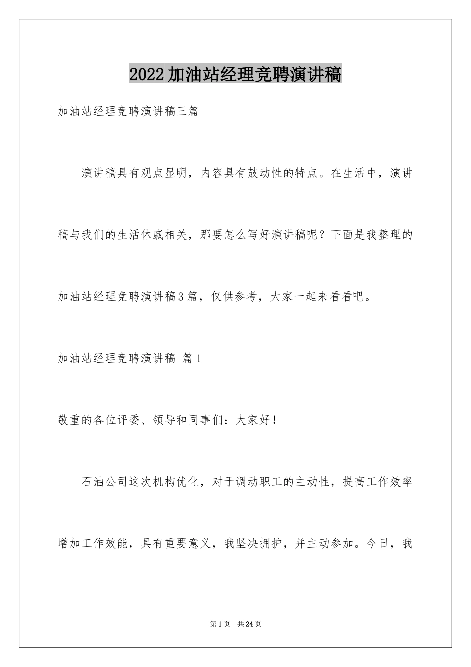 2024加油站经理竞聘演讲稿_99_第1页