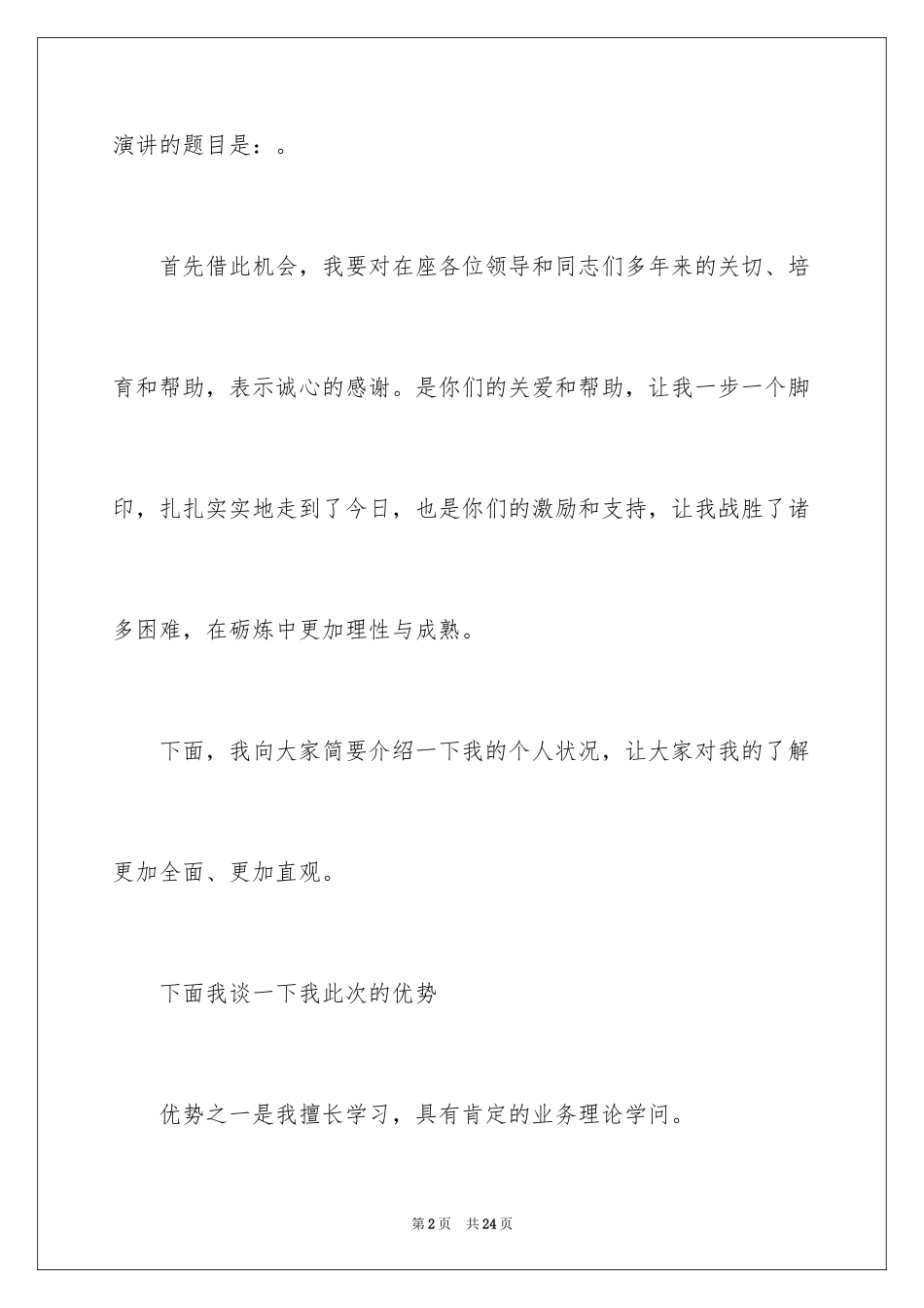 2024加油站经理竞聘演讲稿_99_第2页