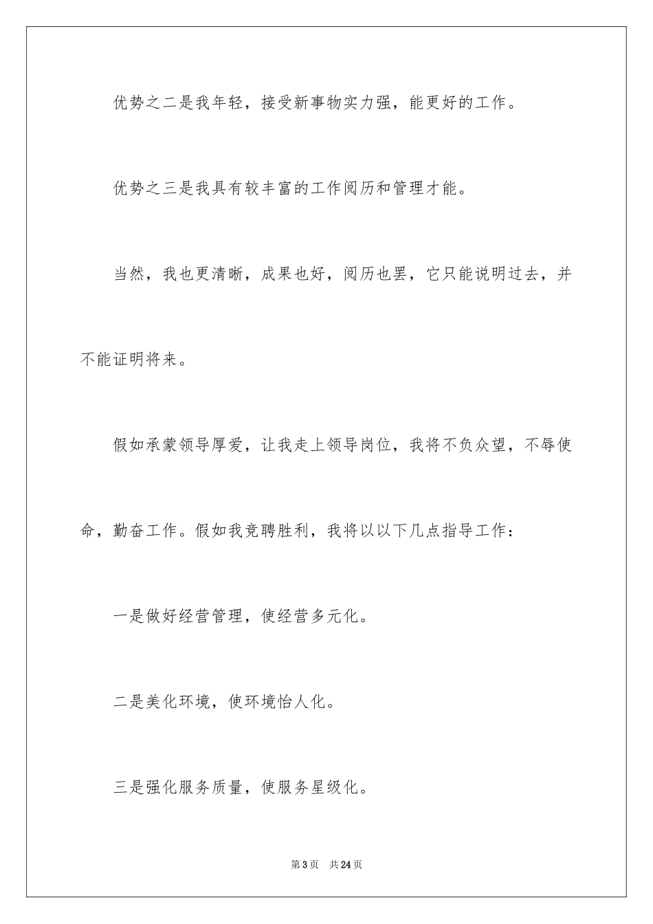 2024加油站经理竞聘演讲稿_99_第3页