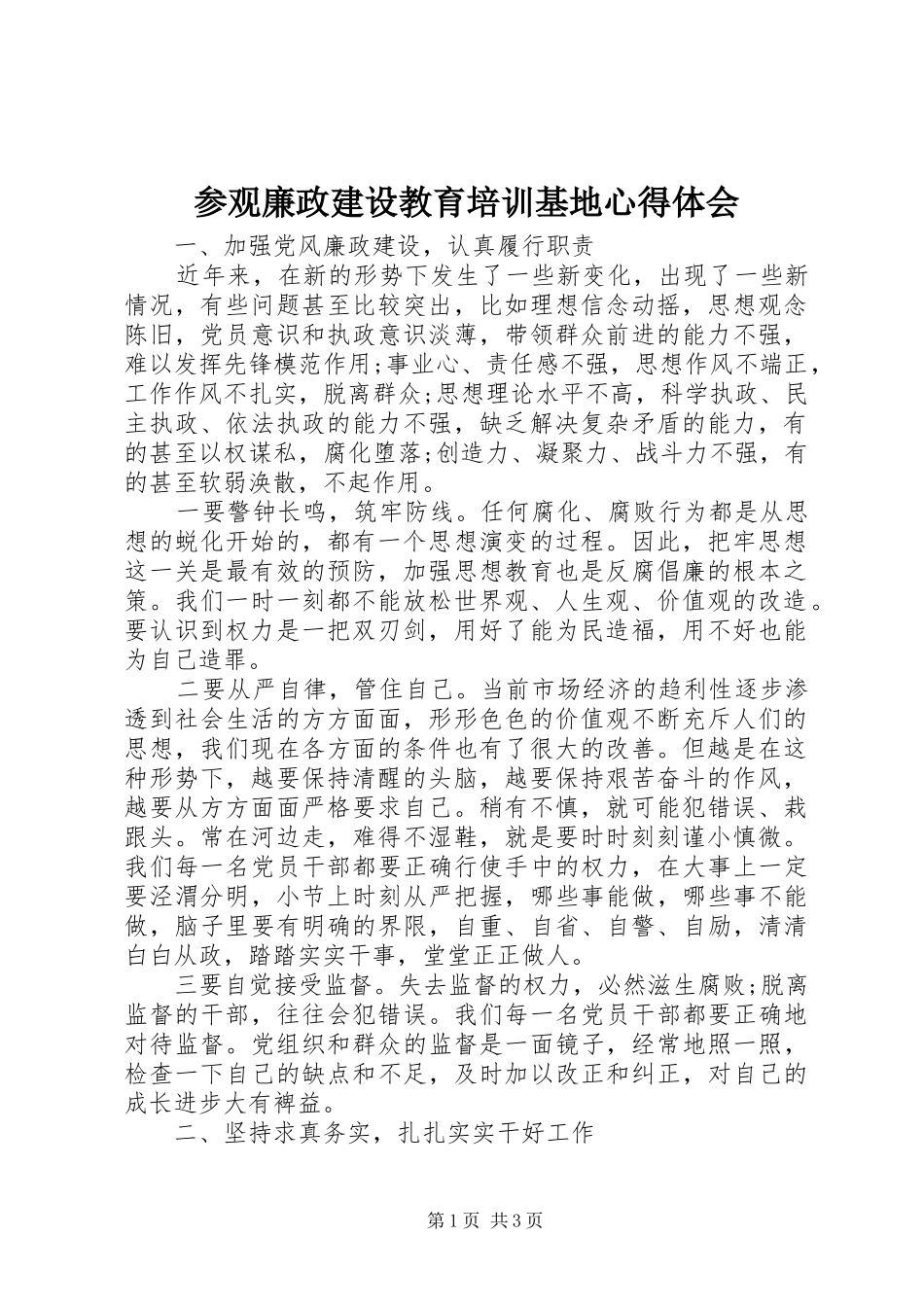 参观廉政建设教育培训基地心得体会_第1页