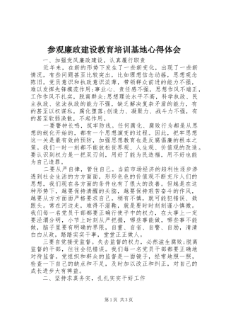 参观廉政建设教育培训基地心得体会