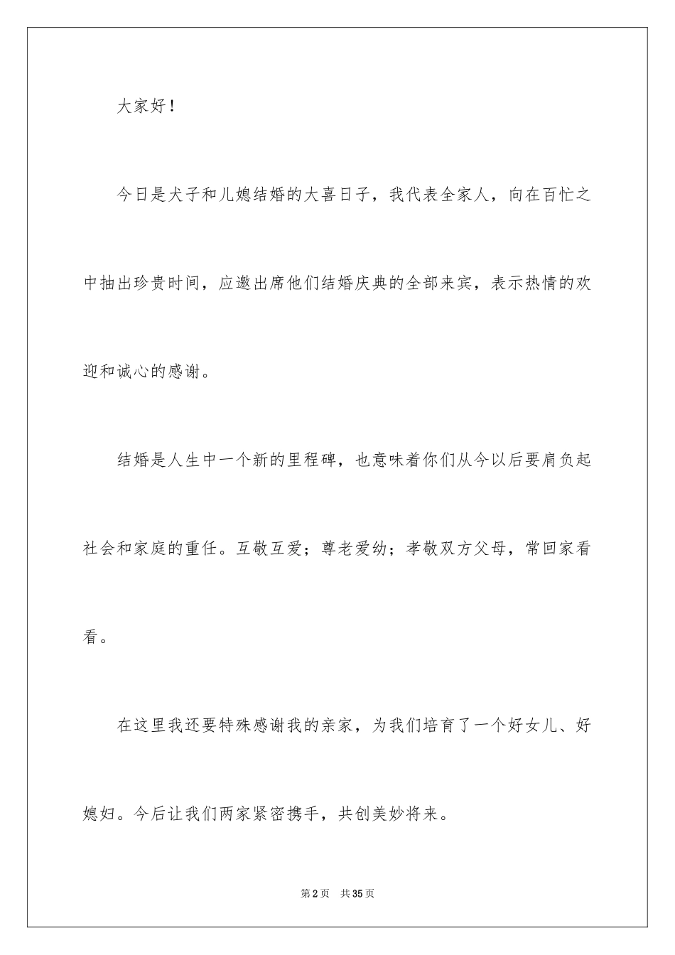 2024婚礼父亲答谢词_16_第2页