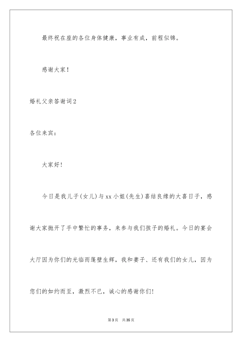 2024婚礼父亲答谢词_16_第3页