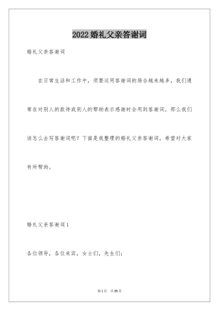 2024婚礼父亲答谢词_16