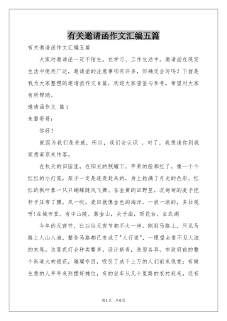 有关邀请函作文汇编五篇