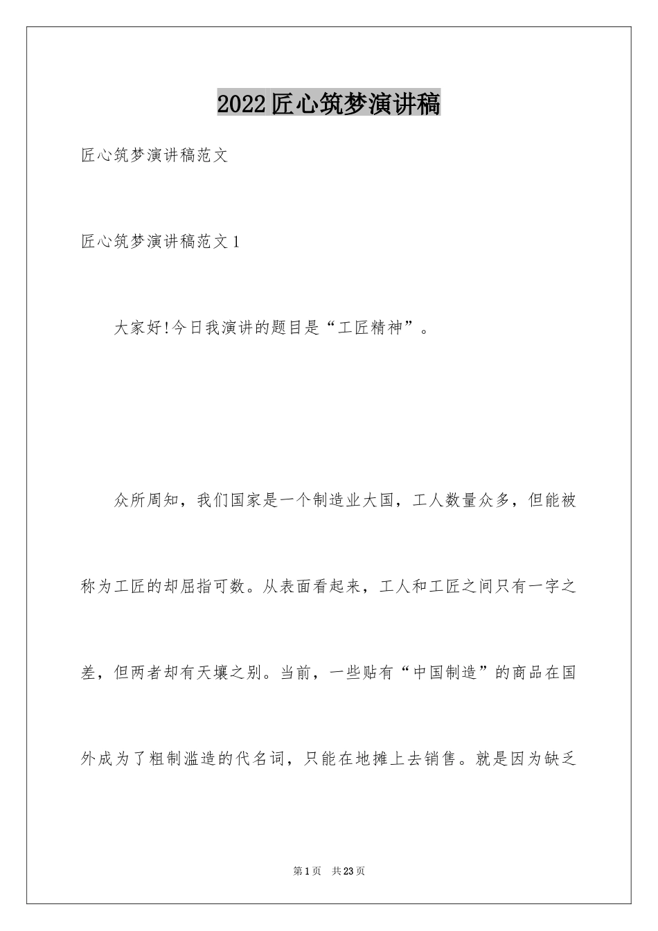 2024匠心筑梦演讲稿_1_第1页