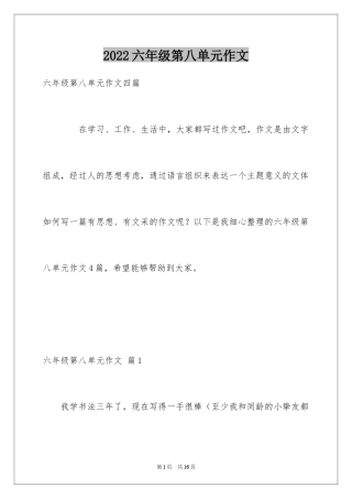 2024六年级第八单元作文_8