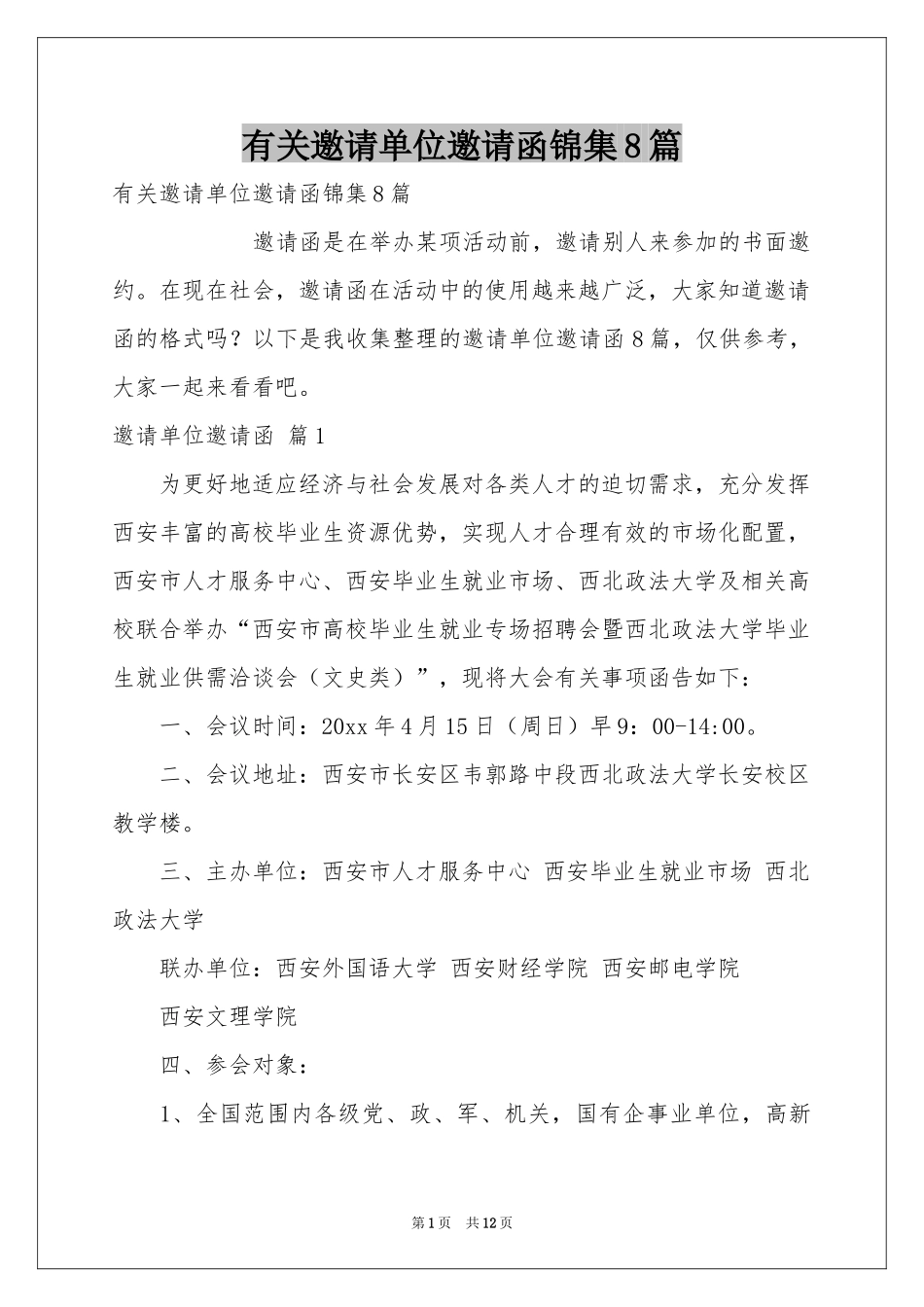 有关邀请单位邀请函锦集8篇_第1页
