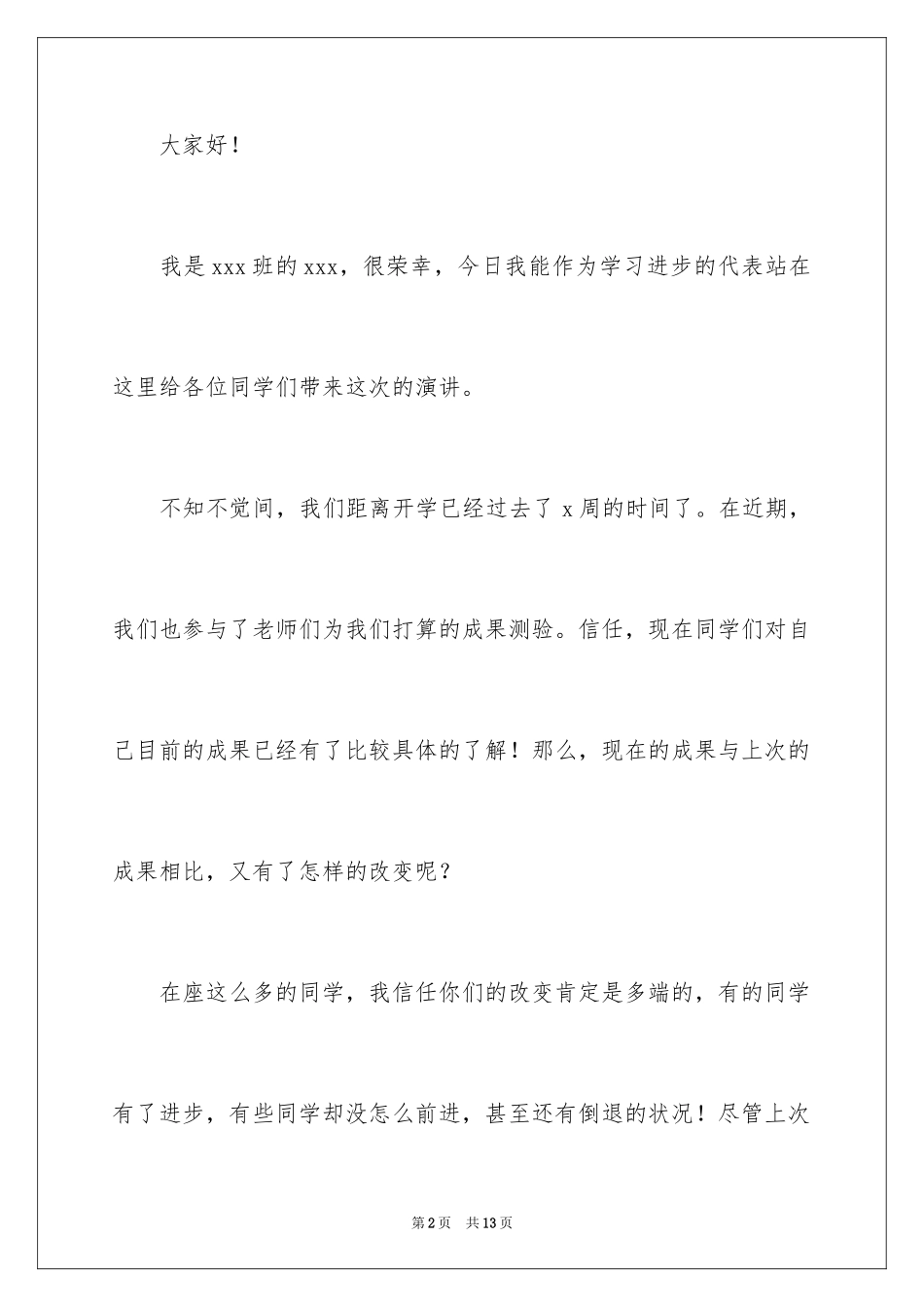 2024学习进步学生发言稿_2_第2页