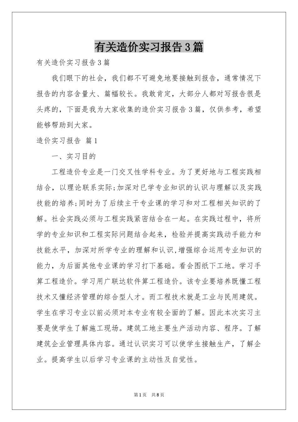 有关造价实习报告3篇_第1页
