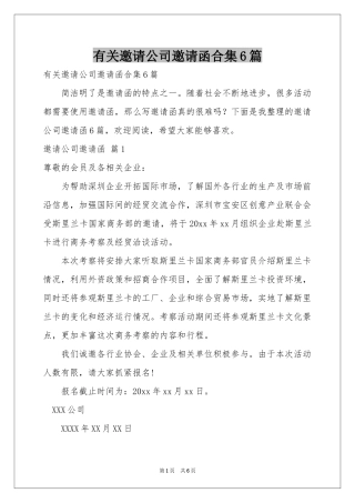 有关邀请公司邀请函合集6篇