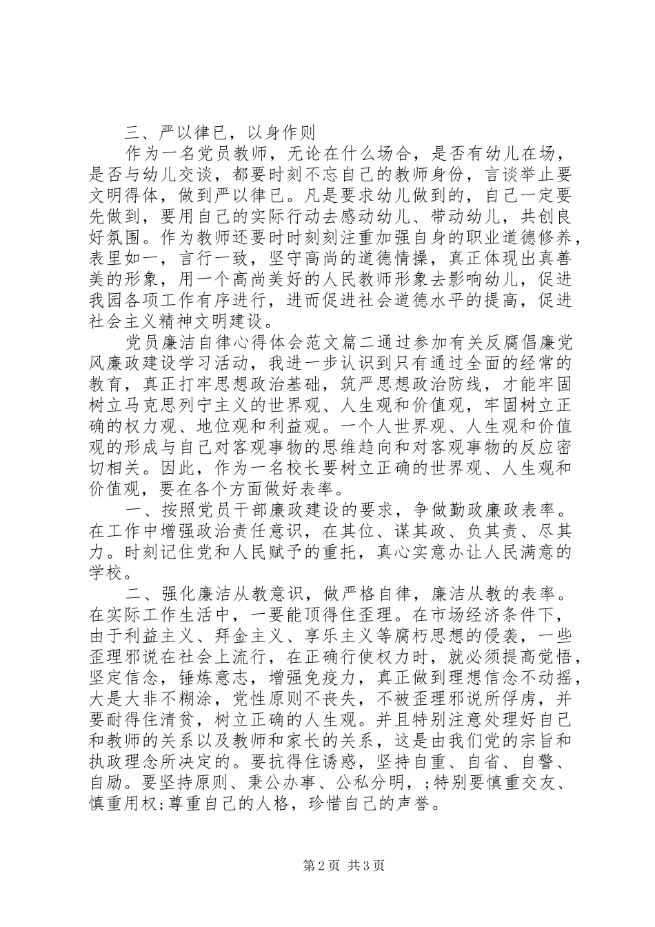 党员廉洁自律心得体会范文党员廉洁自律心得体会_第2页
