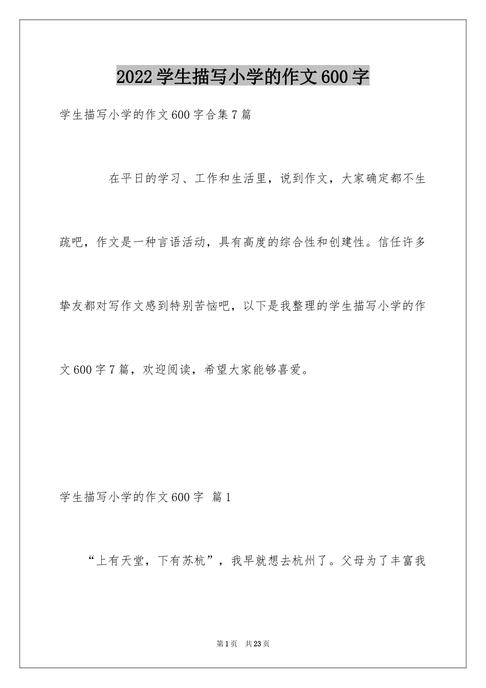 2024学生描写小学的作文600字_5_第1页