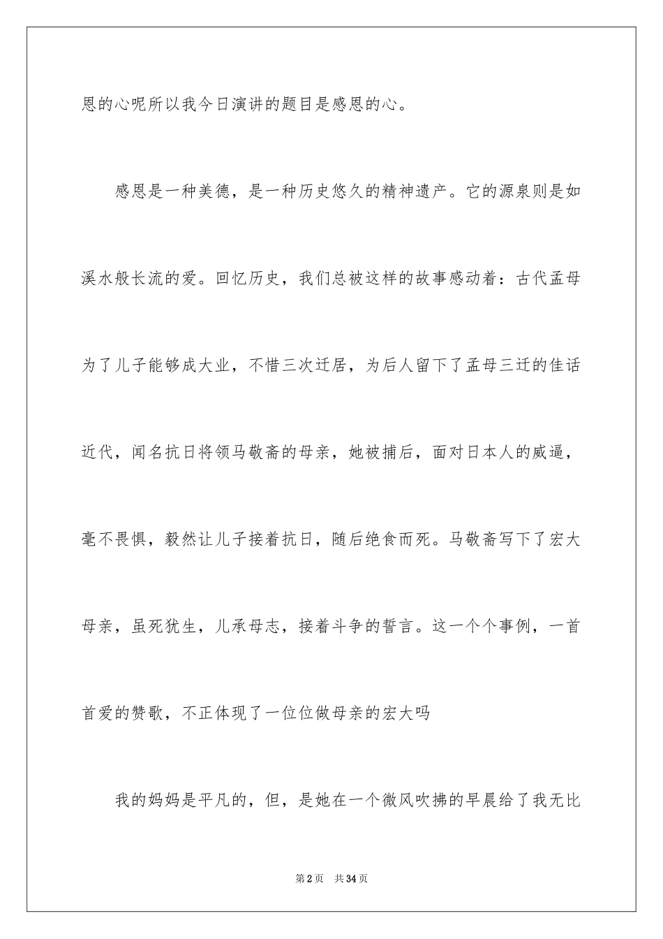 2024学会感恩的演讲稿_107_第2页