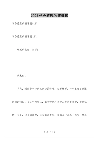 2024学会感恩的演讲稿_107