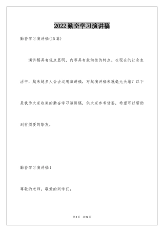 2024勤奋学习演讲稿_166