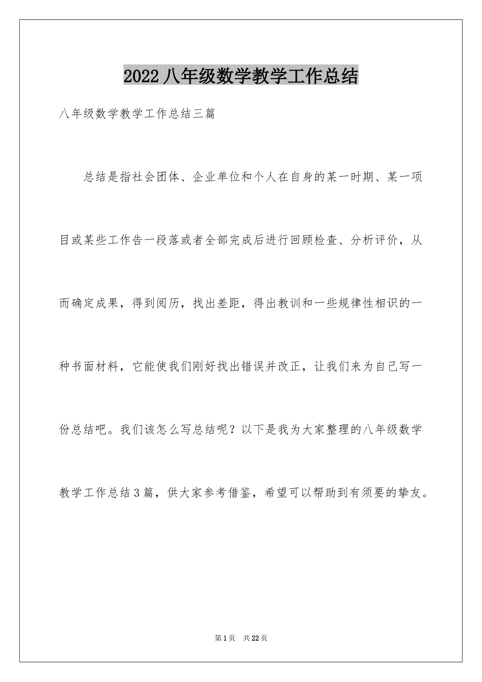 2024八年级数学教学工作总结_17_第1页