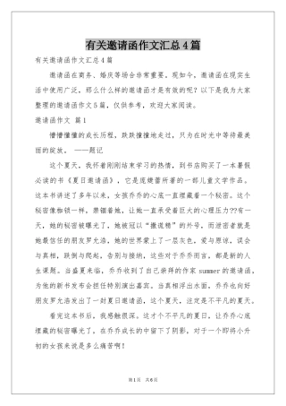 有关邀请函作文汇总4篇