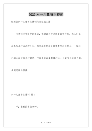 2024六一儿童节主持词_68