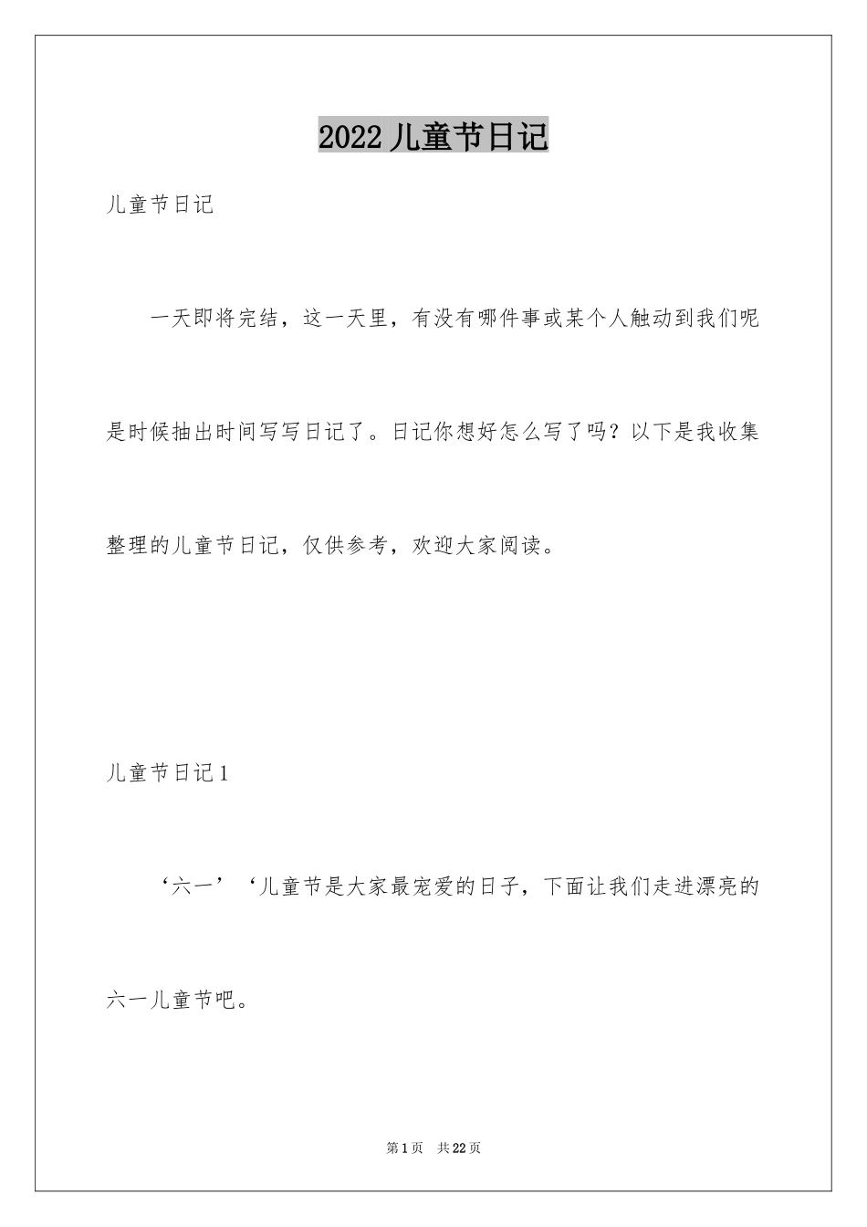 2024儿童节日记_3_第1页