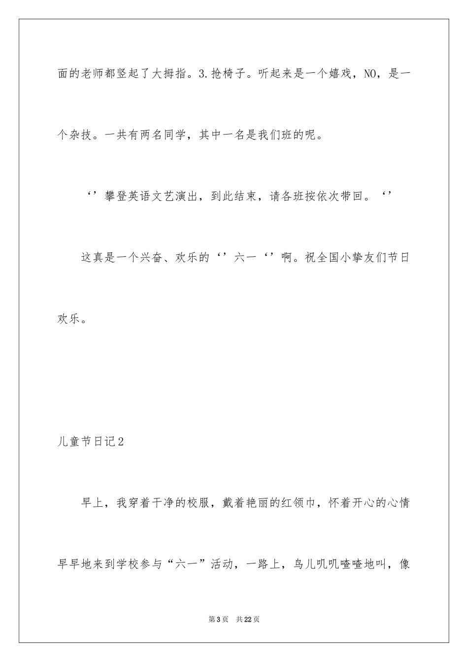 2024儿童节日记_3_第3页