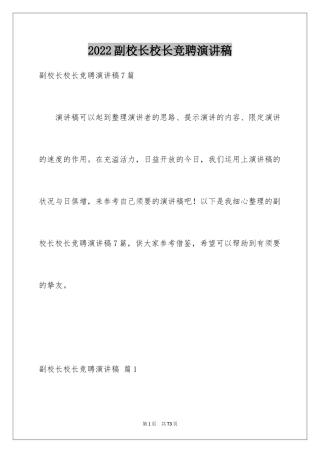 2024副校长校长竞聘演讲稿_132