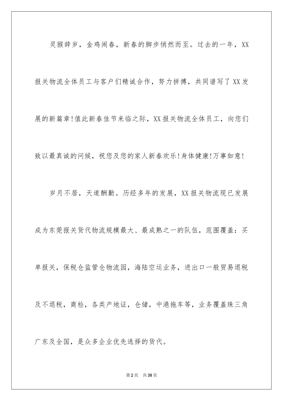 2024写给客户的慰问信_19_第2页