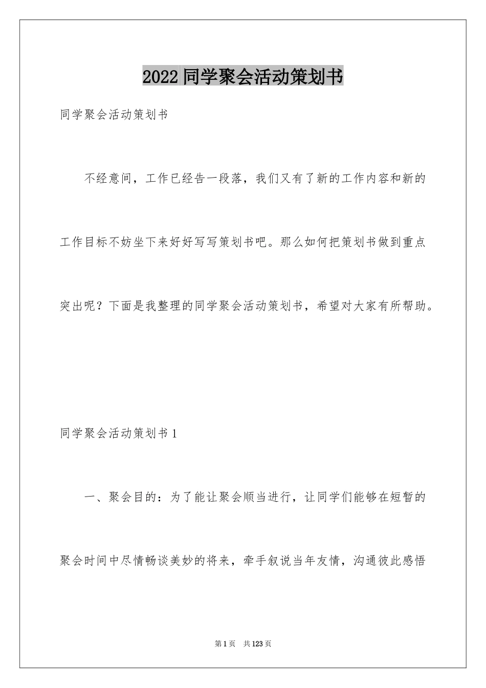 2024同学聚会活动策划书_2_第1页