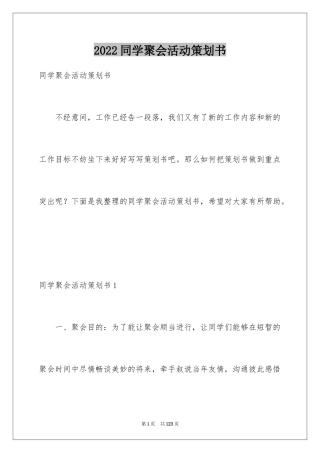 2024同学聚会活动策划书_2