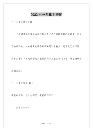 2024六一儿童主持词_20