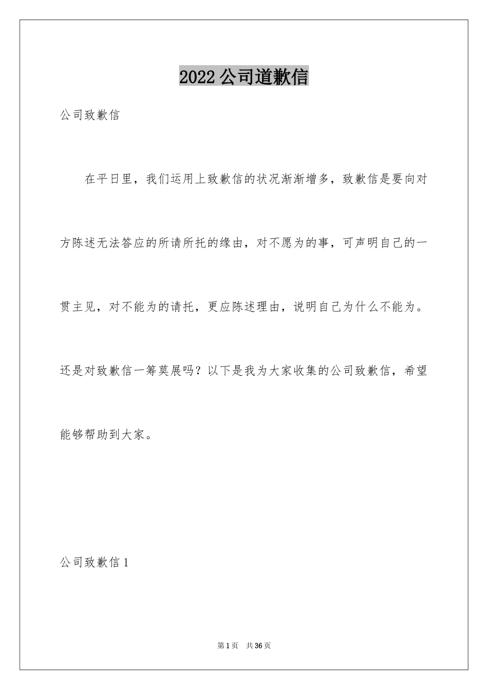 2024公司道歉信_48_第1页