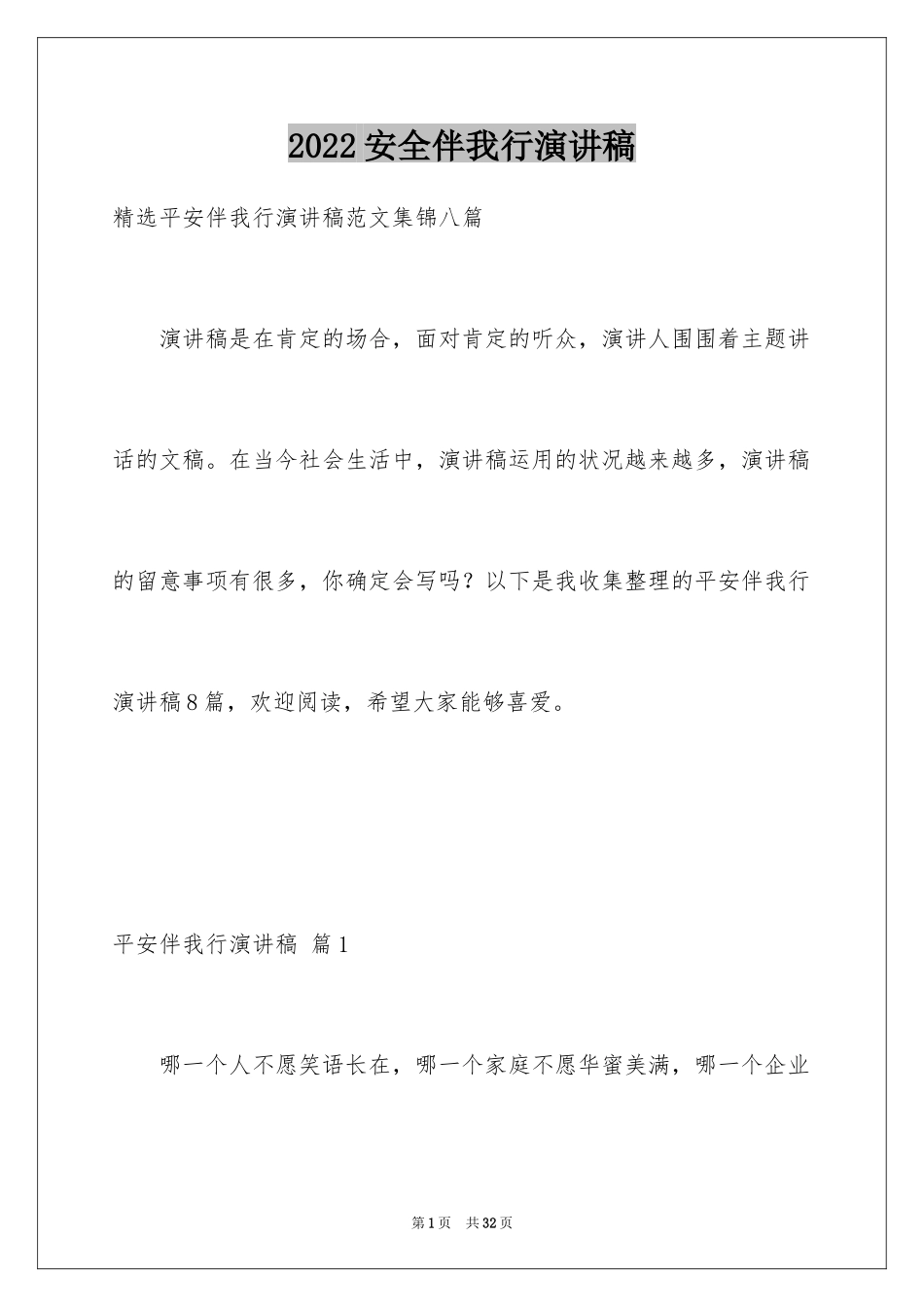 2024安全伴我行演讲稿_8_第1页