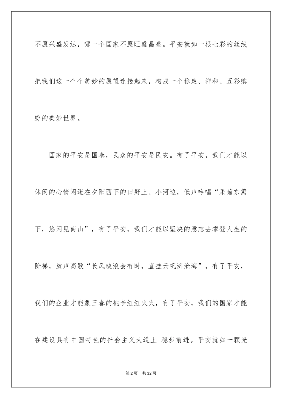 2024安全伴我行演讲稿_8_第2页