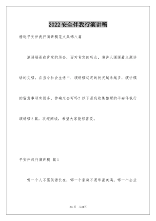 2024安全伴我行演讲稿_8