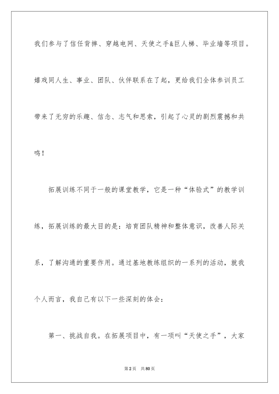 2024团队建设拓展训练心得体会_第2页