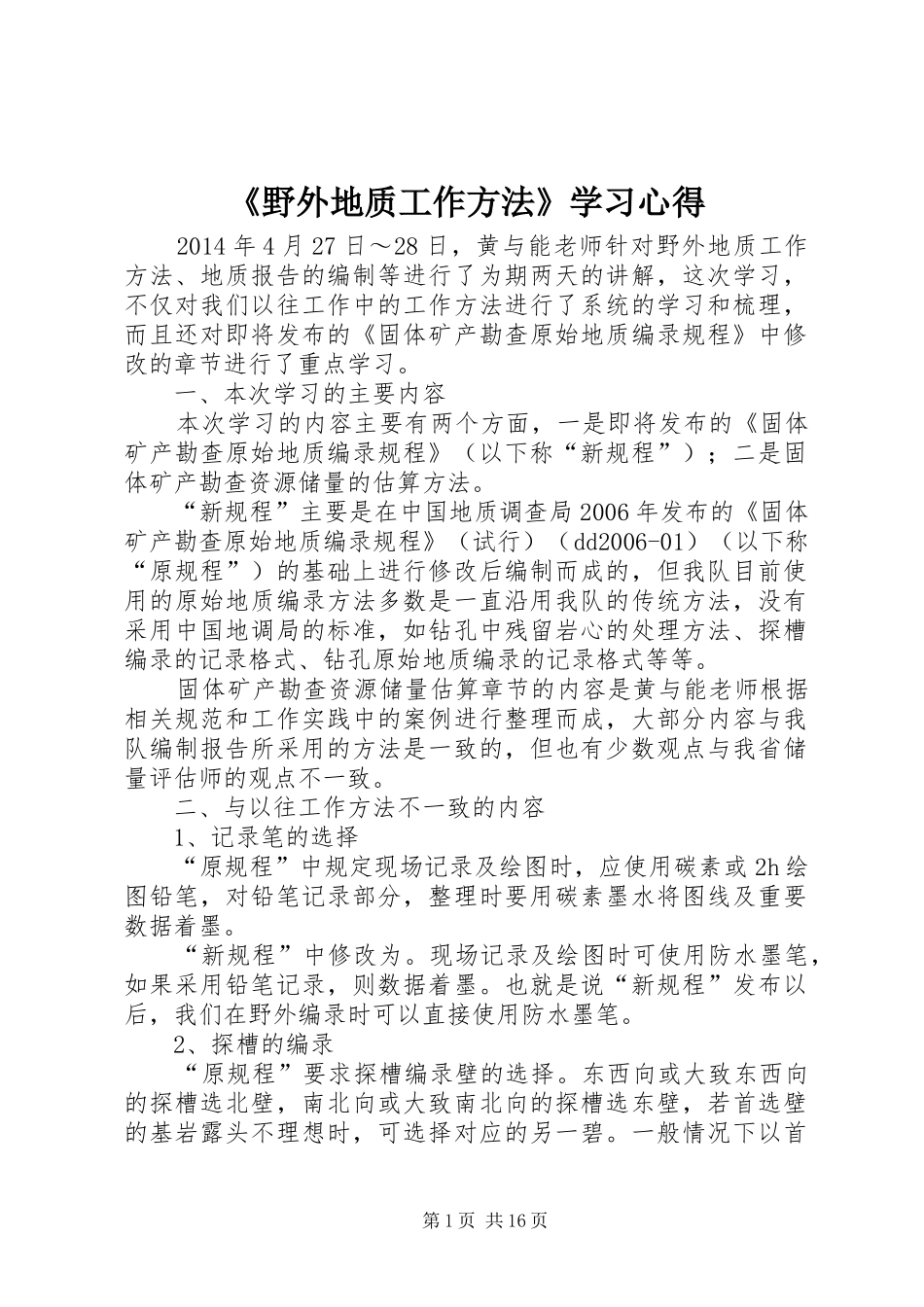 《野外地质工作方法》学习心得_第1页