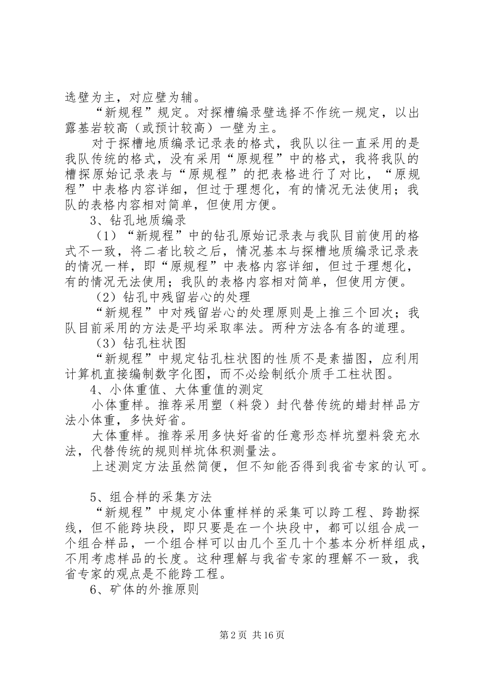 《野外地质工作方法》学习心得_第2页