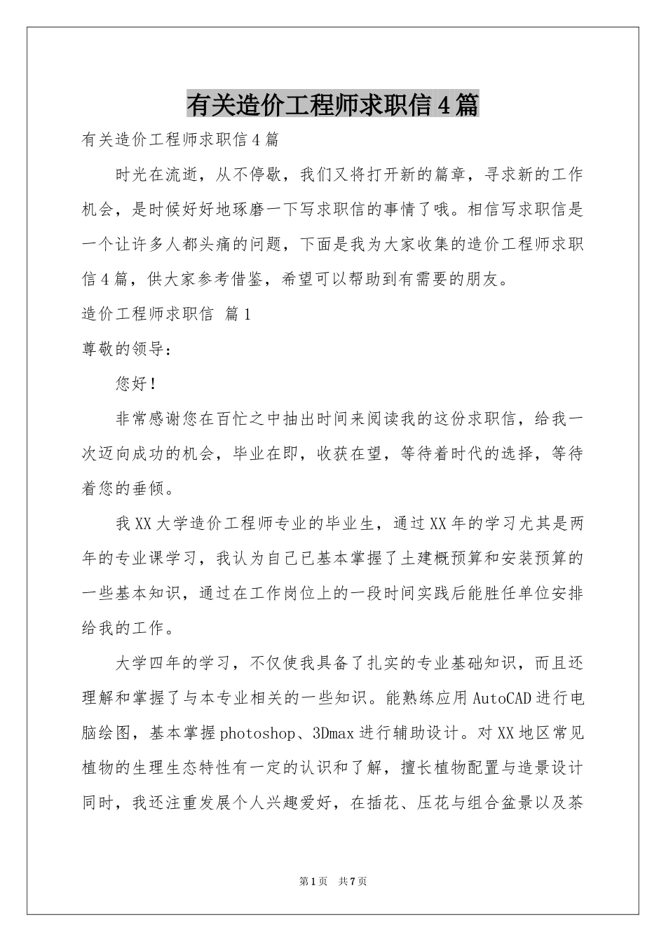 有关造价工程师求职信4篇_第1页