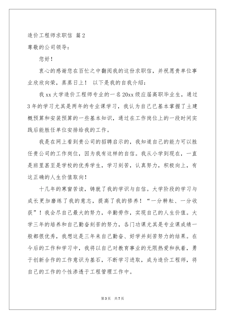 有关造价工程师求职信4篇_第3页
