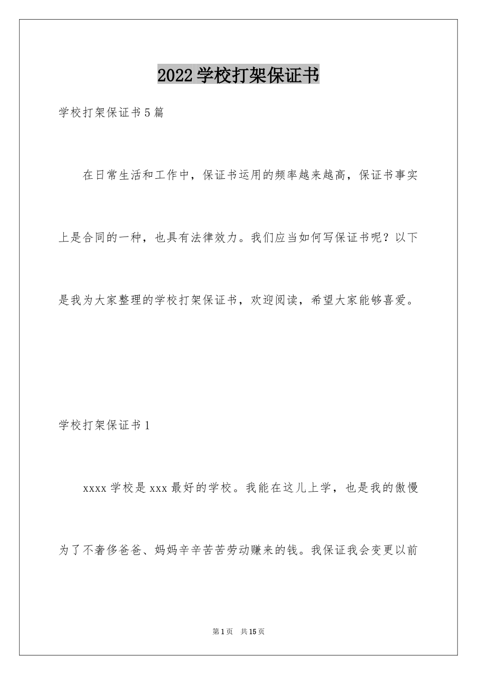 2024学校打架保证书_1_第1页