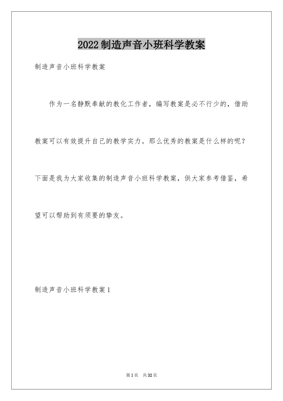 2024制造声音小班科学教案_第1页