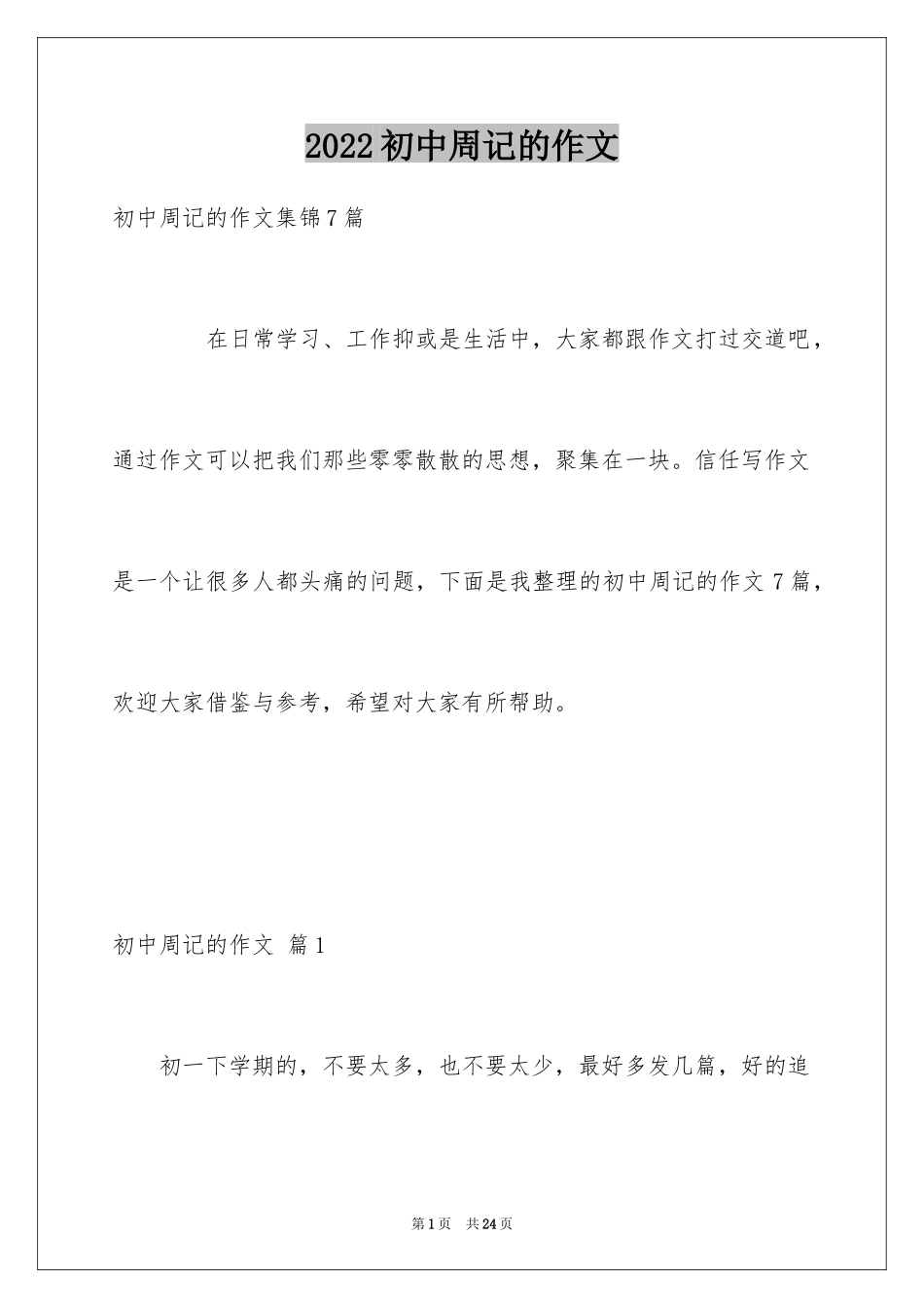 2024初中周记的作文_43_第1页