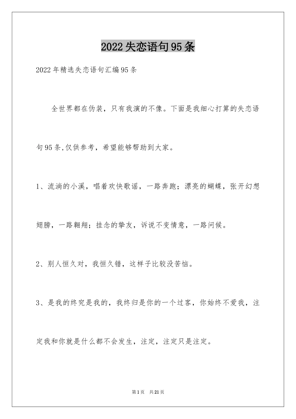 2024失恋语句95条_3_第1页