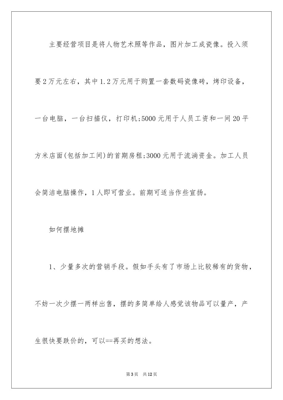 2024冷门的生意项目有哪些呢_第3页