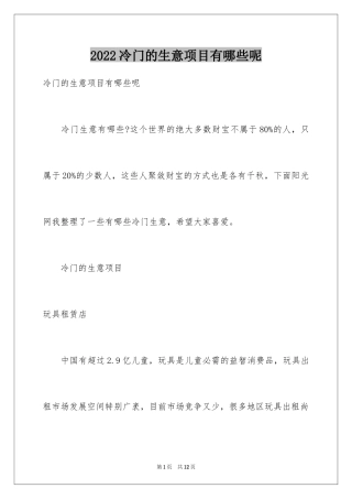 2024冷门的生意项目有哪些呢