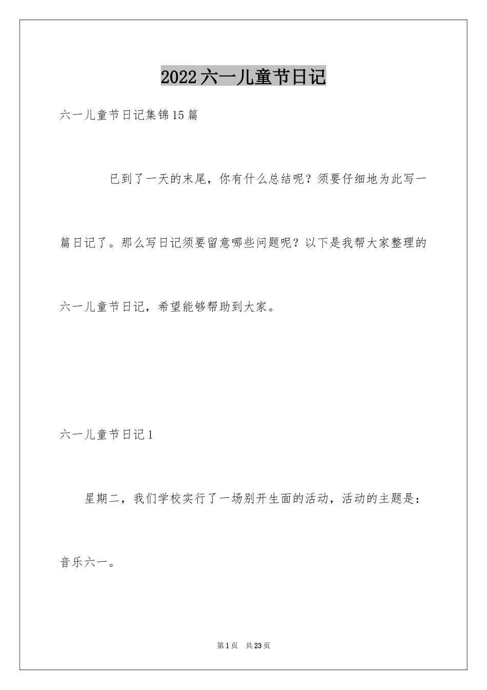 2024六一儿童节日记_68_第1页